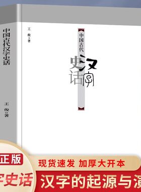 正版 中国古代汉字史话 中国有故事的汉字演变 中国传统文化古典书中小学生课外读本说文解字 古代汉语文字汉字的起源历史类书籍