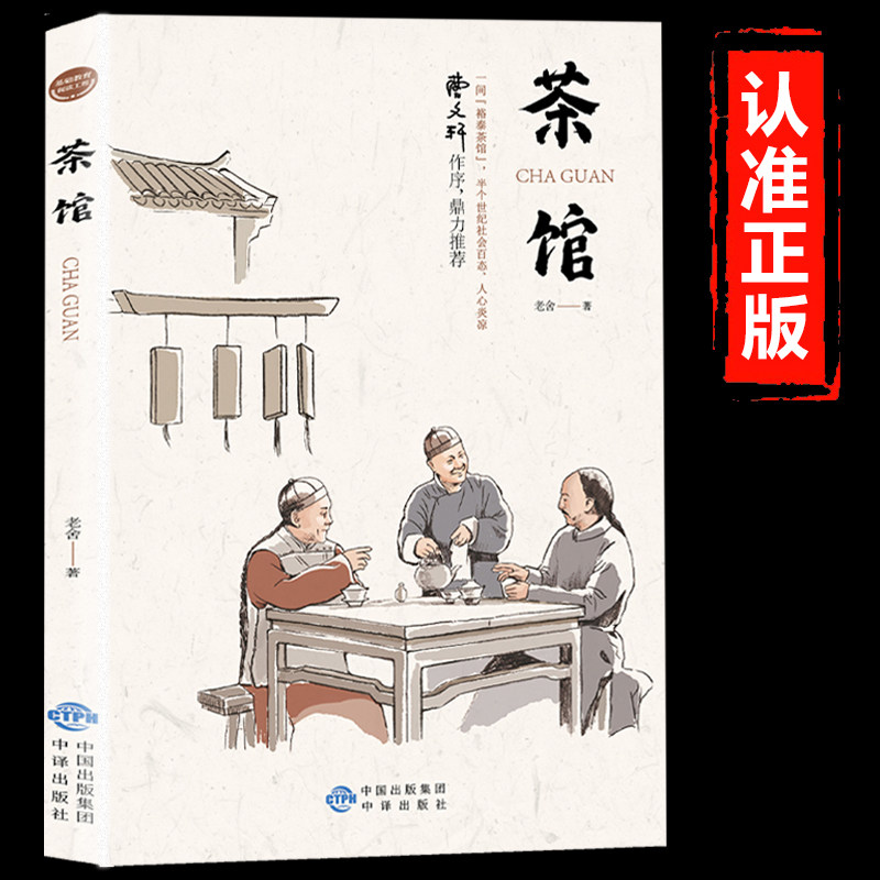 茶馆正版 老舍原著经典作品全集散文集 青少年版儿童文学作品选课外书阅读好书推荐 老舍散文精选文学书籍畅销书排行榜