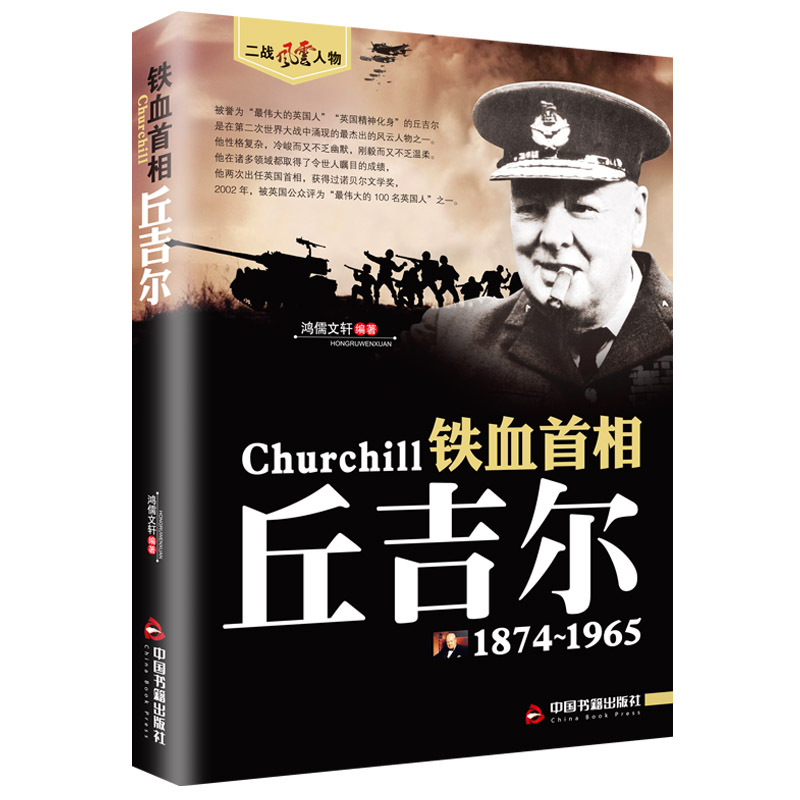 二战风云人物铁血首相丘吉尔二战风云人物系列世界军事政治人物第二次世界大战记录历史军事人物传记故事铁血首相丘吉尔