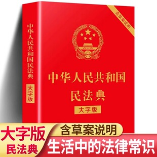 民法典正版全新版含草案说明中华人民共和国民法典实用版含司法解释修订版法条劳动法合同法婚姻法法律法规汇编法律知识畅销书籍