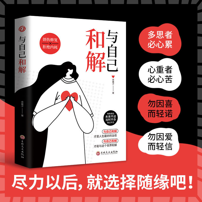 与自己和解正版 心理学书籍停止精神内耗告别内心的焦虑 高敏感人群减压指南拒绝你的内耗书缓解压力心里学入门基础书籍图片