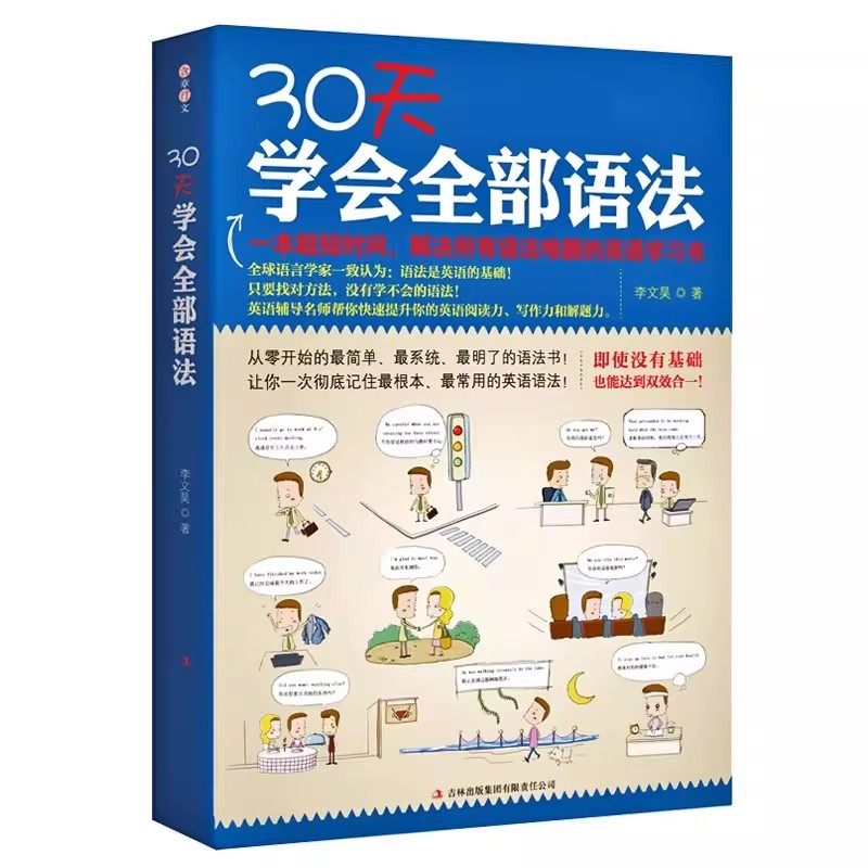 30天学会全部语法正版逻辑英语语法零基础学好英语语法入门自学书籍英语语法新思维零起点初高中成人学习语法知识大全英语学习神器