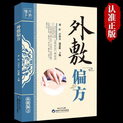 外敷偏方外敷疗法中药对症敷贴祛百病外敷治疗常见病老偏方中医外治特效疗法大全养生治病按摩艾灸外敷治百病偏方三书中华贴敷大全