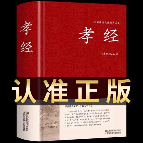 精装完整版】孝经正版中国哲学二十四孝民间故事古典文学历史书籍原文白话对照青少年小初中学生课外阅读国学启蒙弟子规易解教育书
