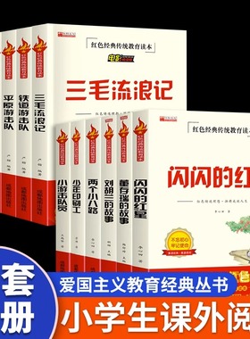 全12册闪闪的红星三毛流浪记铁道游击队小兵张嘎鸡毛信红孩子平原游击队红色经典爱国主义教育读物小学生三四五六年级课外阅读书籍