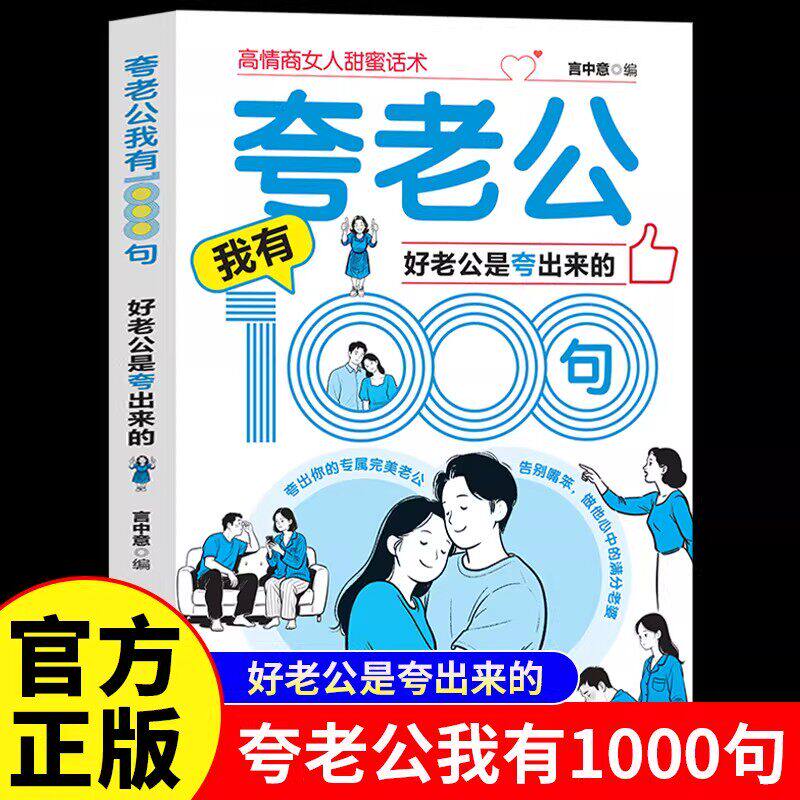 夸老公我有1000句好老公是夸出来的正版高情商女人甜蜜话术 一千句场景化夸赞模板 两性关系情感指导心理学婚恋指南畅销书籍排行榜