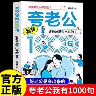 夸老公我有1000句好老公是夸出来的正版高情商女人甜蜜话术 一千句场景化夸赞模板 两性关系情感指导心理学婚恋指南畅销书籍排行榜