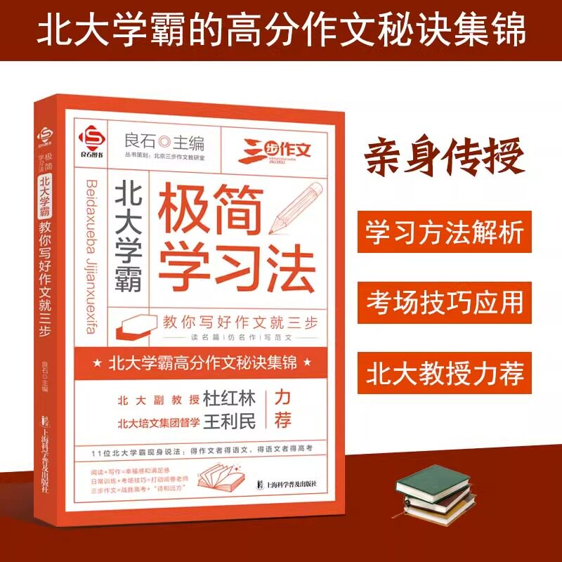 2024新版 北大学霸极简学习法教你写好作文就三步正版 学霸高分作文秘诀集锦高中生语文阅读高分作文教材写作技巧点拨素材资料书怎么看?