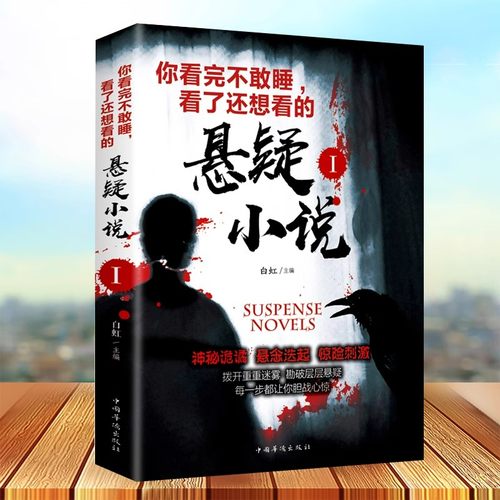 正版 你看完不敢睡 看了还想看的悬疑小说.I 侦探推理中国科幻青少年成人悬疑惊悚恐怖小说鬼故事 白夜追凶推理侦探小说书籍