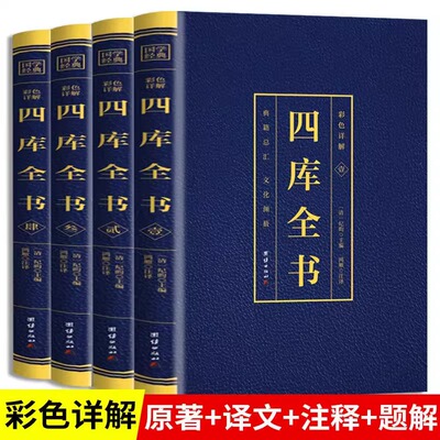 四库全书正版 全套4册 精装文白对照白话版完整无删减 资质通鉴国学经典文库 中华国学书局 司马光 史记历史国学书籍畅销书排行榜