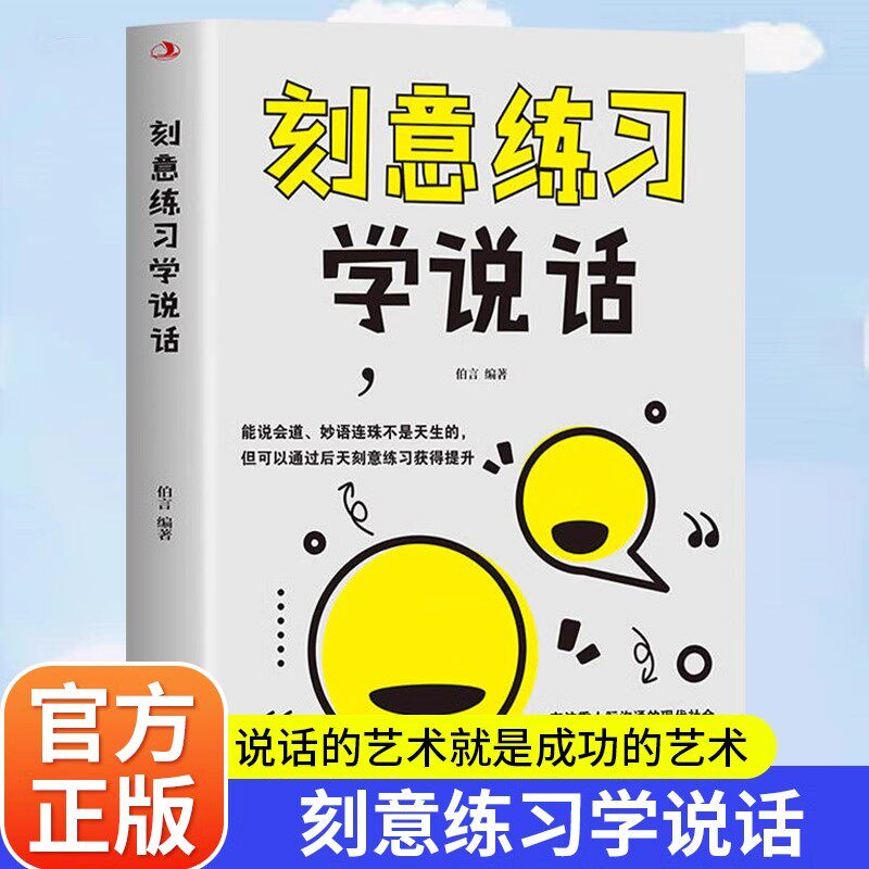刻意练习学说话正版掌握直入人心的语言表达艺术如何提升提高说话技巧的书演讲与口才训练技巧人际交往高情商聊天术畅销书籍排行榜