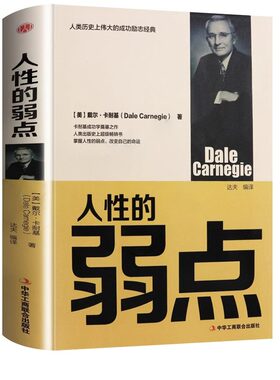 精装正版 人性的弱点卡耐基正版全集人生哲学为人处事说话人际关系沟通技巧成功励志书籍厚黑学成功学羊皮卷成功励志书籍畅销书