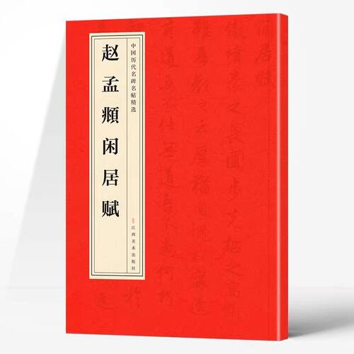 赵孟頫闲居赋正版中国历代名碑名帖精选中国书法经典初学者入门简体旁注毛笔字帖初学成人学生临摹帖练古帖毛笔书法赏析教程书籍