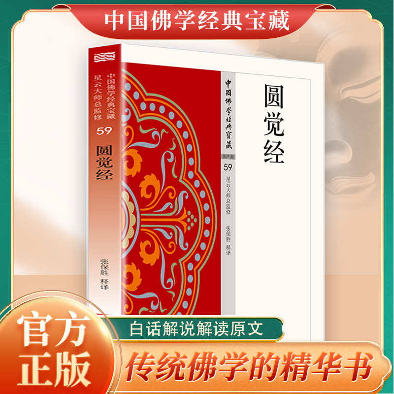 圆觉经正版原著完整无删减原文注释译文白话文大方广圆觉修多罗了义经 中国佛学经典读本 无障碍阅读 佛教经典入门畅销书籍排行榜