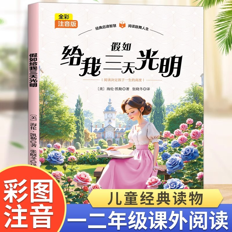 假如给我三天光明彩图注音版海伦凯勒原著小学生一年级二年级三年级课外书必读正版6岁以上带拼音的儿童故事书小学生课外阅读书籍