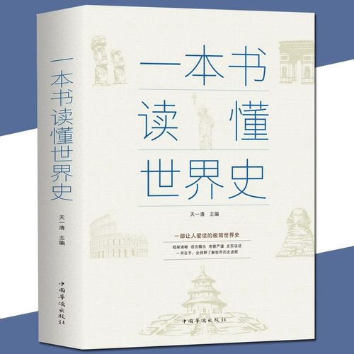 一本书读懂世界史正版世界通史历史全知道古代近代史历史常识知识成人青少年初中高中学生全球通史世界上下五千年历史畅销书籍