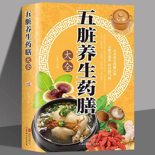 五脏养生药膳大全正版养好心肝脾肺肾中医养生中华食疗四季养生健康调理营养食谱药膳养生书籍祛百病饮食健康养生大全家庭保健书籍