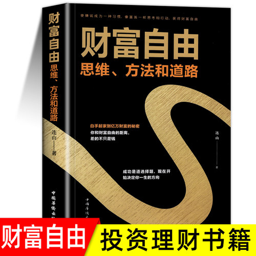 财富自由之路 财富自由 思维 方法和道路 连山财富观念 财富逻辑 活用财富用钱赚钱书正版投理财创业成功励志基础入门自学书