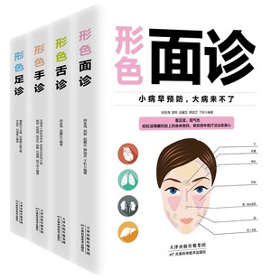 全4册形色面诊手诊舌诊足诊正版 彩图全解零基础自学家庭实用中医养生祛病保健书看五官观气色中医症状鉴别诊断学入门基础理论书籍