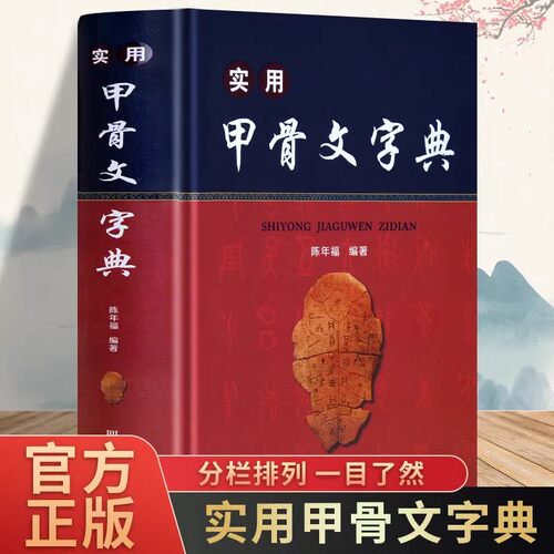 实用甲骨文字典正版陈年福原著殷墟甲骨文构形形义关系古代文字汉字形体构造字型字义解析专业工具书甲骨文研究字典四川辞书出版社