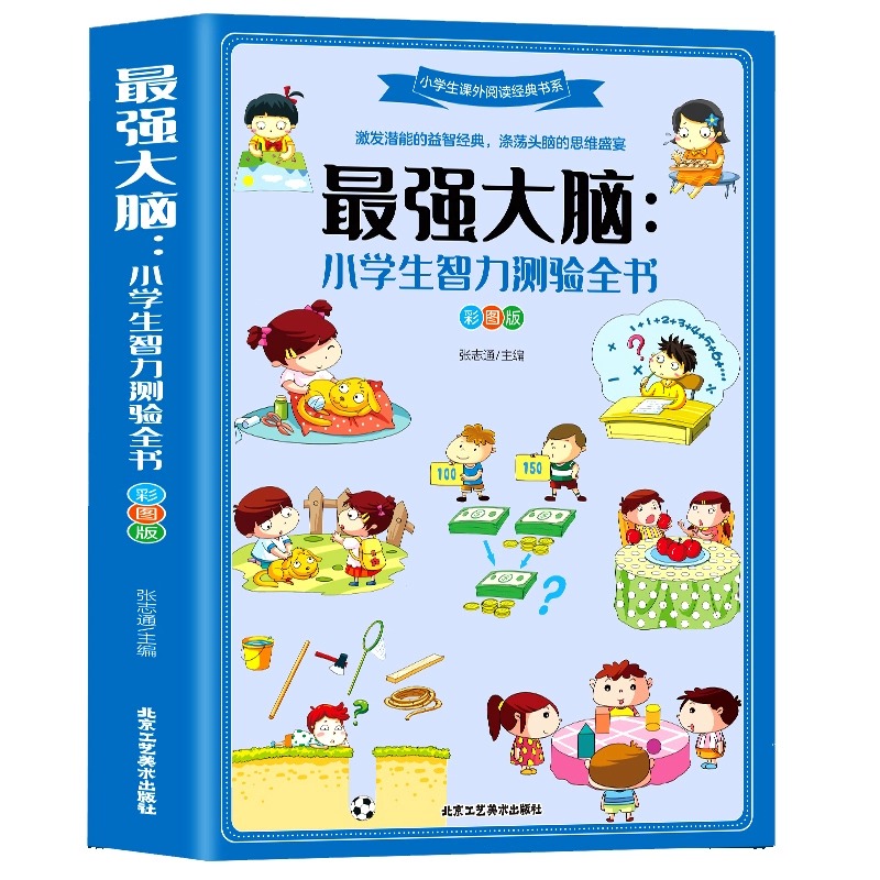 最强大脑 小生智力测验全书 彩图版 6-8-12岁青少年儿童文学激发潜能智力游戏测验数学思维逻辑训练书小学生课外阅读经典书目