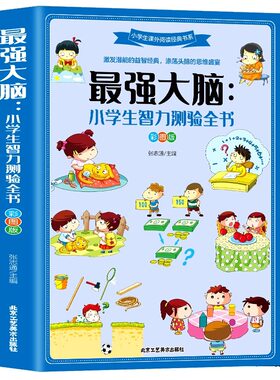 最强大脑 小生智力测验全书 彩图版 6-8-12岁青少年儿童文学激发潜能智力游戏测验数学思维逻辑训练书小学生课外阅读经典书目