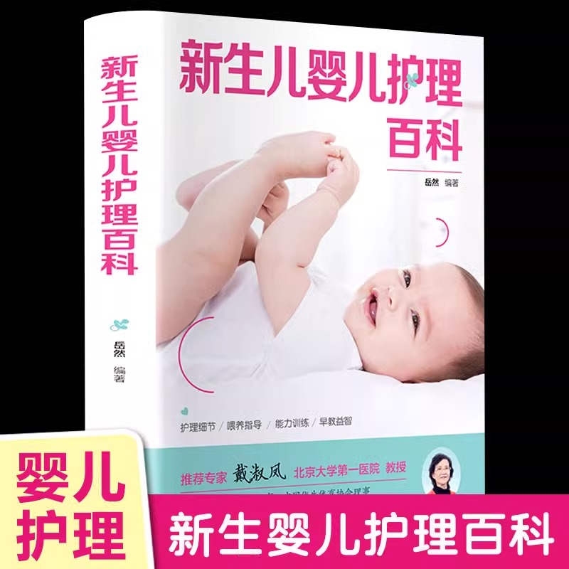 新生儿婴儿护理百科 早教育儿书籍科学指南父母读育儿知识大全婴儿育婴新生婴儿0-3岁宝宝护理书新手准妈妈爸爸育儿宝典青岛出版社