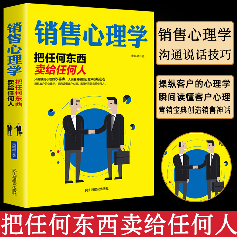 销售心理学正版零入门基础把任何东西卖给任何人销售类书籍营销口才顾客行为人际交往心理学与读心术就是要玩转把话说到客户心里去