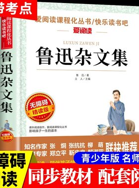 鲁迅杂文集精读版作品集必读正版散文集青少年版初中生的书小学生四五六七年级初中课外书阅读书籍学生版初一原著非人民文学出版社
