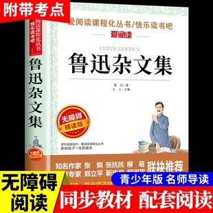 鲁迅杂文集精读版作品集必读正版散文集青少年版初中生的书小学生四五六七年级初中课外书阅读书籍学生版初一原著非人民文学出版社