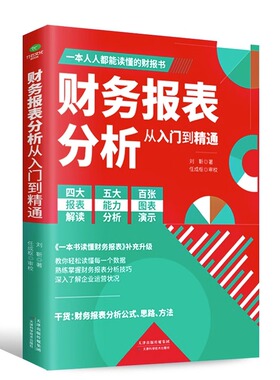 正版 财务报表分析从入门到精通 教你轻松读懂每一个财务数据 财务人员公司财务分析税务成本管理财务基础 会计入门零基础自学书籍
