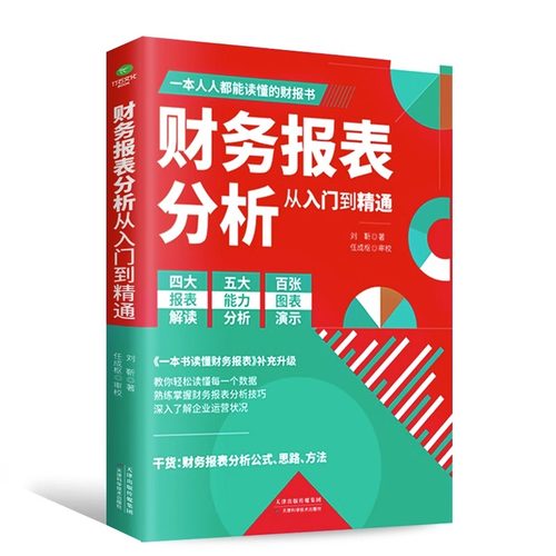 正版 财务报表分析从入门到精通 教你轻松读懂每一个财务数据 财务人员公司财务分析税务成本管理财务基础 会计入门零基础自学书籍