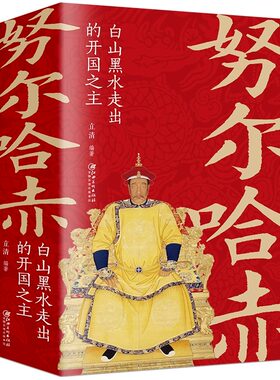 努尔哈赤传白山黑水走出开国之主