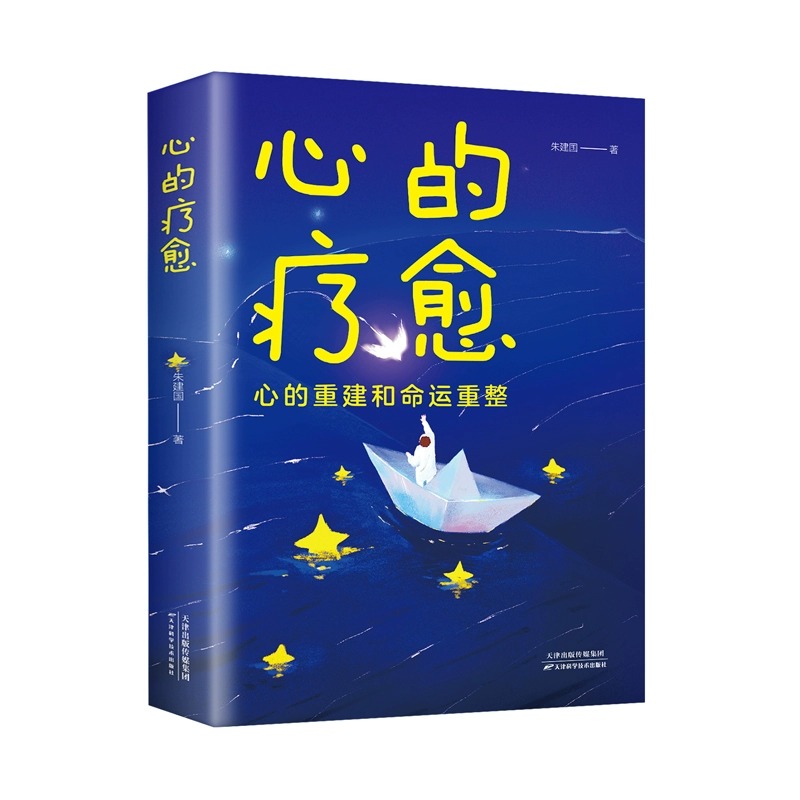 心的疗愈 正版 心的重建和命运重整情绪控制方法心理健康情绪管理自我实现治愈心灵与修养心理学自助读本励志书籍生命的意义励志书