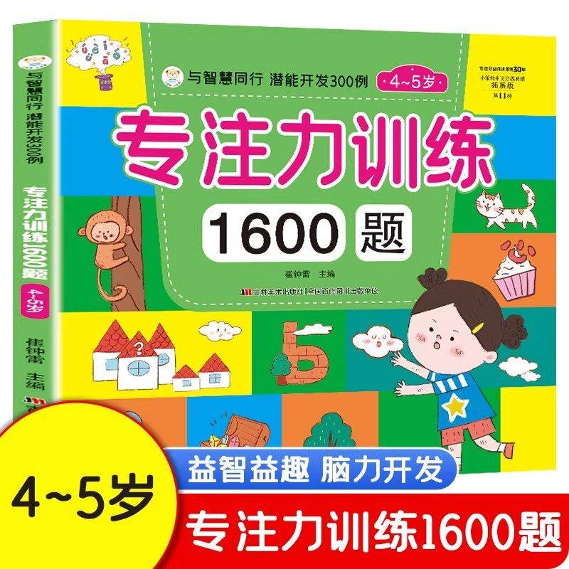 专注力训练1600题4-5岁幼儿园宝宝早教启蒙思维训练逻辑迷宫专注力找不同练习书 儿童益智奥数启蒙 大脑潜能全脑开发绘本游戏书,书籍/杂志/报纸,启蒙认知书/黑白卡/识字卡,淘宝优惠券,粉丝福利购,淘宝优惠卷