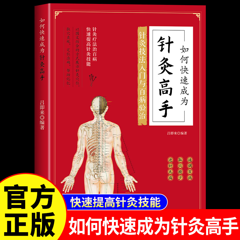 如何快速成为针灸高手正版针灸技法入门与百病验治 教你快速提高针灸技能 零基础自学针灸一看就懂一学就会中医养生畅销书籍排行榜