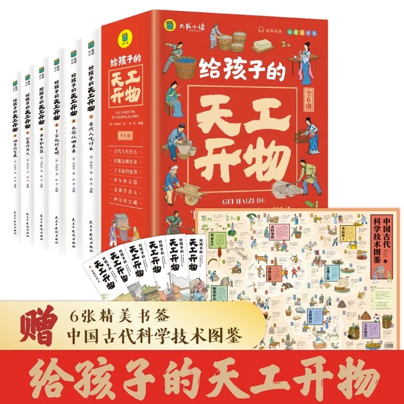 给孩子的天工开物儿童版全套6册彩图注音 小学生一二年级三年级课外阅读书籍带拼音科普百科全书中国古代科技适合3-6-12岁老师推荐