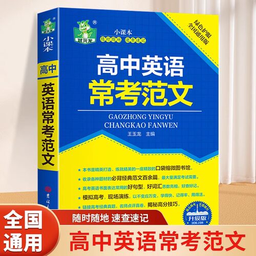 高中英语常考范文 高中英语满分作文高考英语必背范文大全模板素材写作技巧指导书高一高二高三高中英语作文专项训练辅导资料书籍