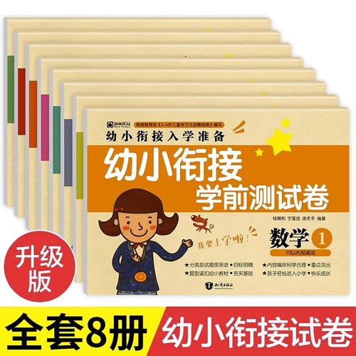 学前班试卷测试卷幼小衔接教材全套数学题一日一练大班一年级衔接幼儿园幼儿10十20以内加减法天天练学前入学准备整合幼升小练习册