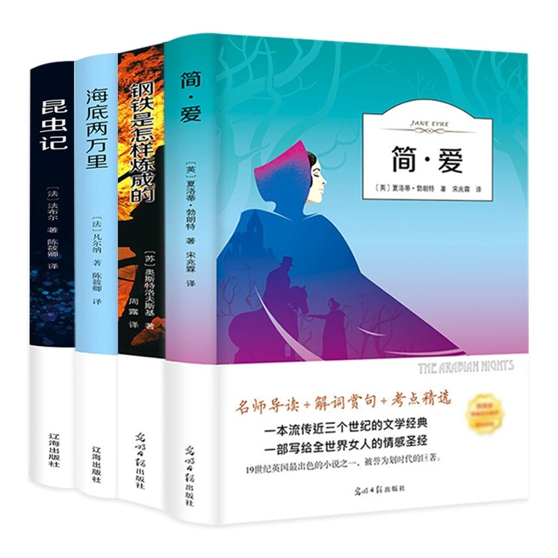 全4册海底两万里钢铁是怎么样炼成的简爱昆虫记文学小学初中生语文教材青少年版课外丛书世界名著畅销书籍-封面