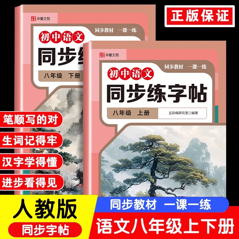 2025新版八年级上册下册语文同步字帖正楷人教版 初二8上下正版钢笔硬笔书法生字练习中学生每日一练初中生课课练专用描红本练字帖