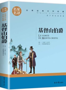 基督山伯爵正版原著大仲马的书籍成人版中文版无删减长篇小说基度山恩仇记高中学生课外阅读青少年版世界文学名著畅销书籍排行榜