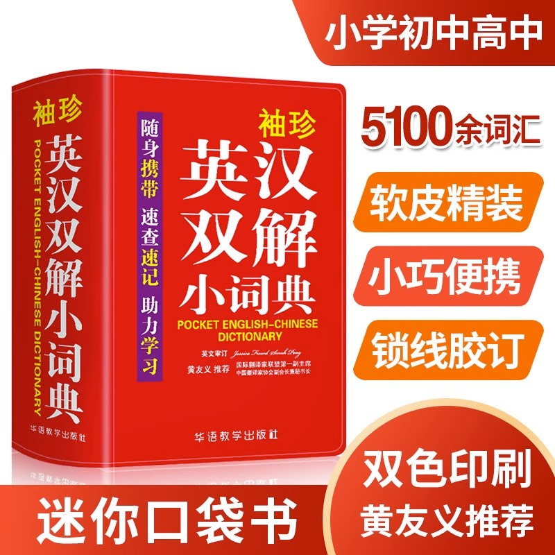 袖珍英汉双解小词典正版中小学生初中实用牛津英语小词典口袋本多功能通用统编版学习精选小本迷你便携袖珍字典速查速记掌上书