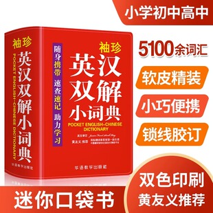 袖珍英汉双解小词典正版中小学生初中实用牛津英语小词典口袋本多功能通用统编版学习精选小本迷你便携袖珍字典速查速记掌上书
