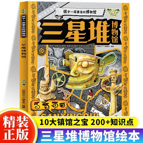 三星堆博物馆正版孩子一定要去的博物馆200+知识点科普眼神拓宽孩子知识广度认知历史中小学课外阅读儿童读物中华文明国宝知识百科
