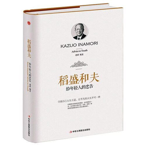 正版稻盛和夫给年轻人的忠告自传精装版人生成功励志书籍青少年成长励志稻盛和夫的忠告活法给年轻人的忠告畅销书活法干法心