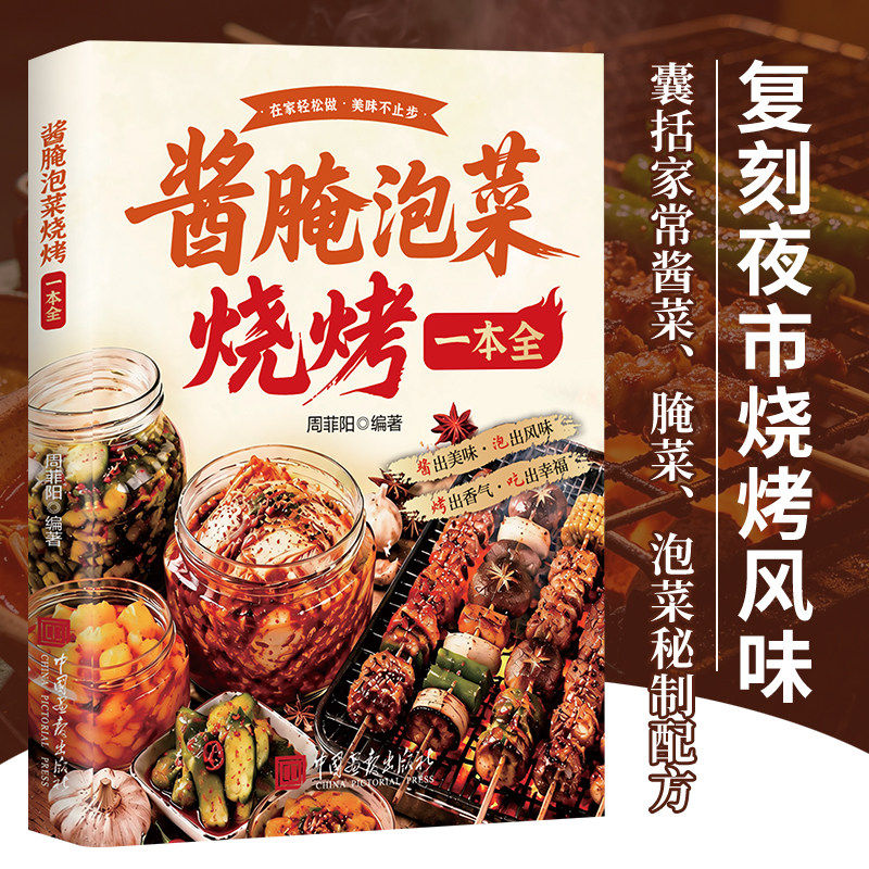 酱腌泡菜烧烤一本全正版彩色图解家常菜食谱做法大全新手卤菜技术配方简单自制凉拌菜卤素菜卤肉腌泡菜美食制作方法菜谱教程书籍