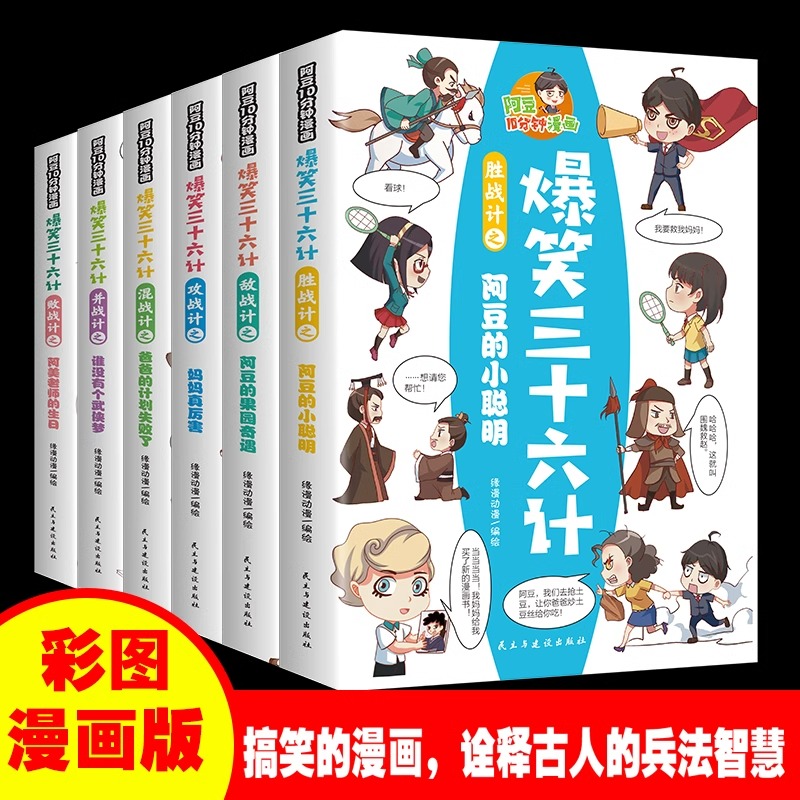 爆笑三十六计全套6册漫画版儿童