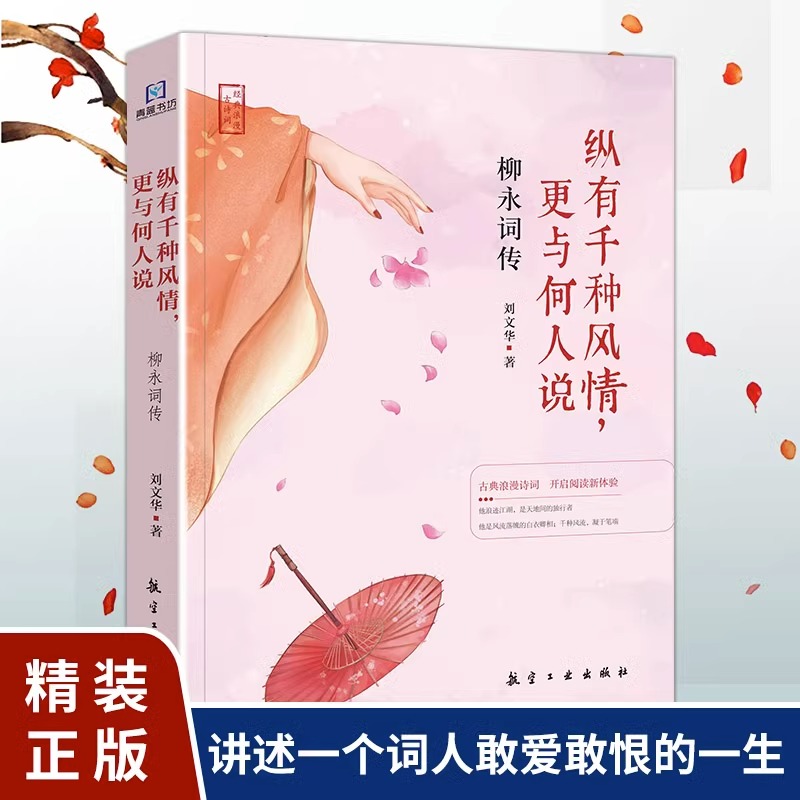 柳永词传纵有千种风情更与何人说刘文华著正版经典浪漫古诗词讲述词人的敢爱敢恨中国古诗词赏析代表性人物国学经典古诗词鉴赏书籍