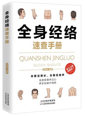 全身经络速查手册彩图全解零基础学会经络自查调和气血通经络平衡阴阳免疫人体穴位经络大全中医基础理论入门中医养生保健畅销书籍